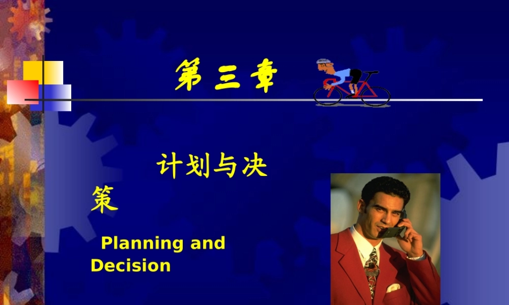 天津财经大学 管理学 第3章 计划