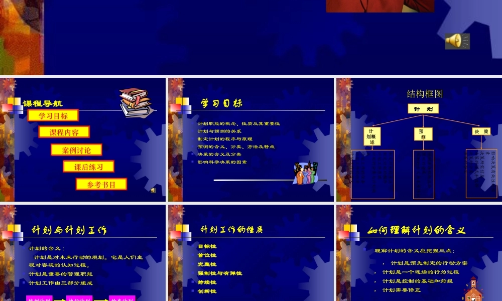 天津财经大学 管理学 第3章 计划