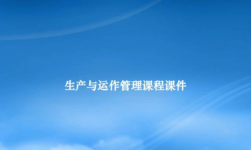 天津财经大学生产与运作管理课件