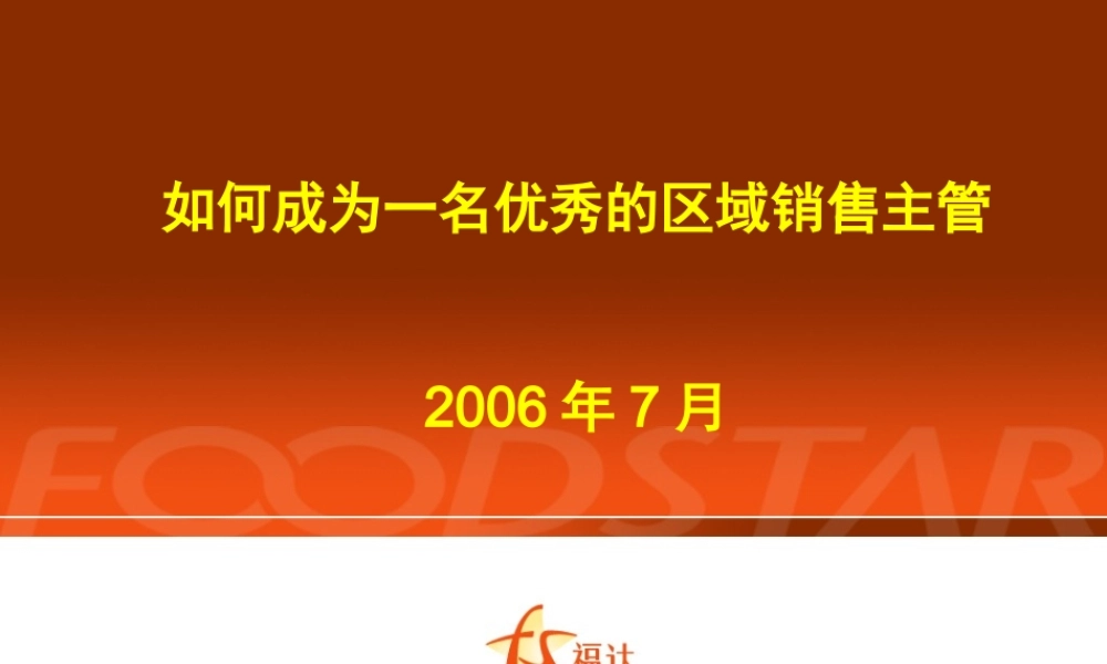 如何成为1名优秀的区域主管
