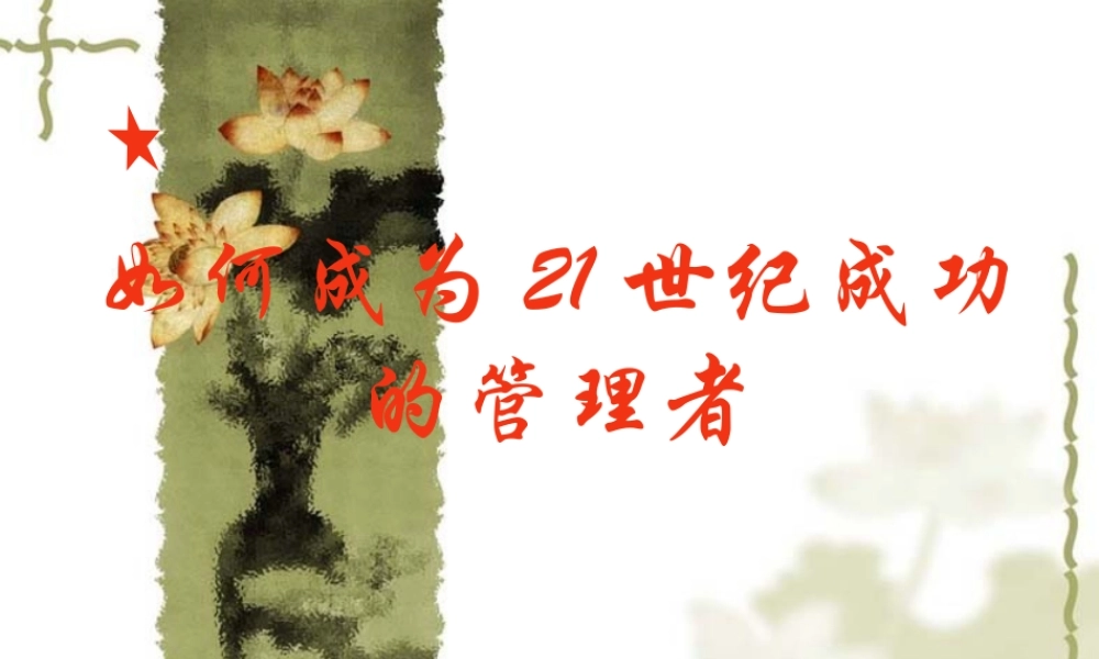 如何成为21世纪成功的管理者