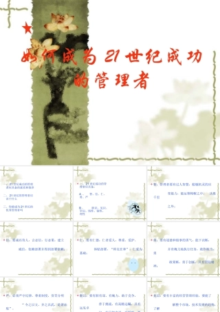 如何成为21世纪成功的管理者