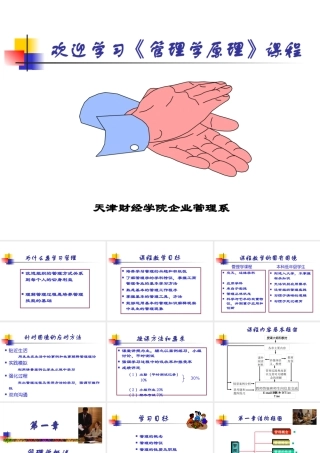天津财经学院-《管理学原理》(ppt 40)