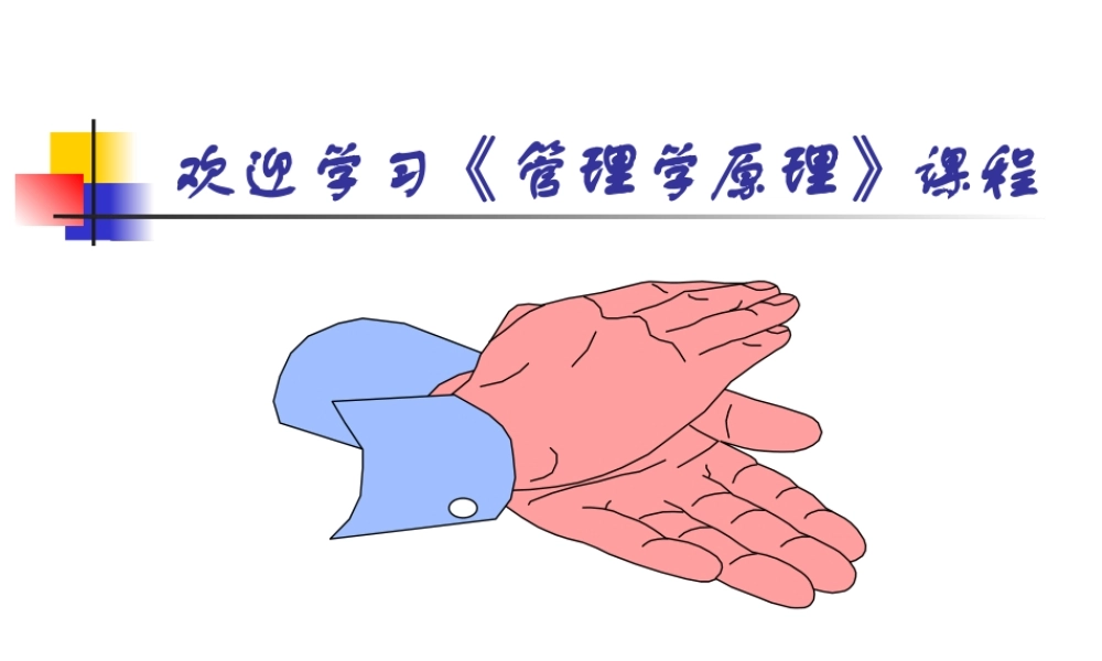 天津财经学院-《管理学原理》