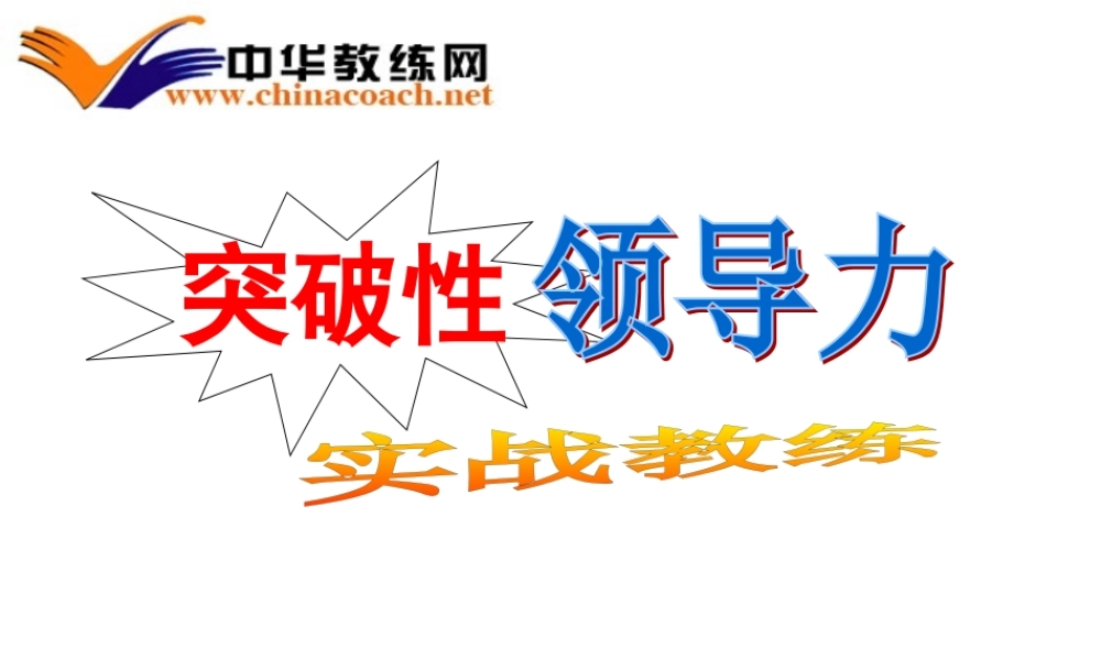 如何成为e时代的成功者经典讲义之二领导力突破新方略