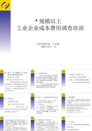 天津成本费用调查