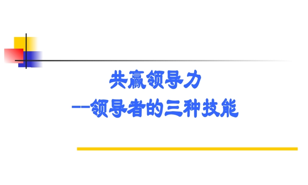 如何成为e时代的成功者经典讲义之二十七领导者的三种