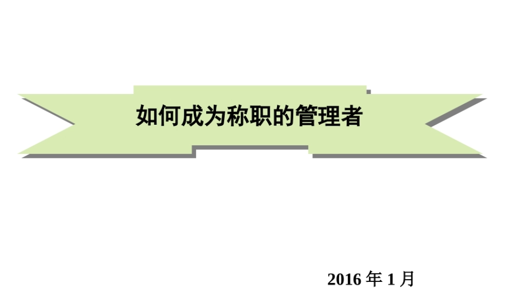 如何成为称职的管理者