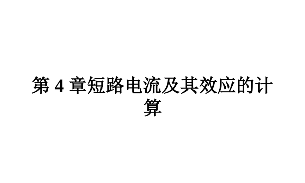 天津大学《工厂供电》第4章 短路电流及其效应的计算
