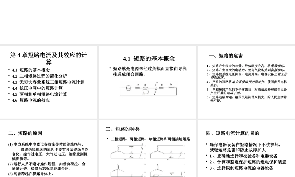 天津大学《工厂供电》第4章 短路电流及其效应的计算