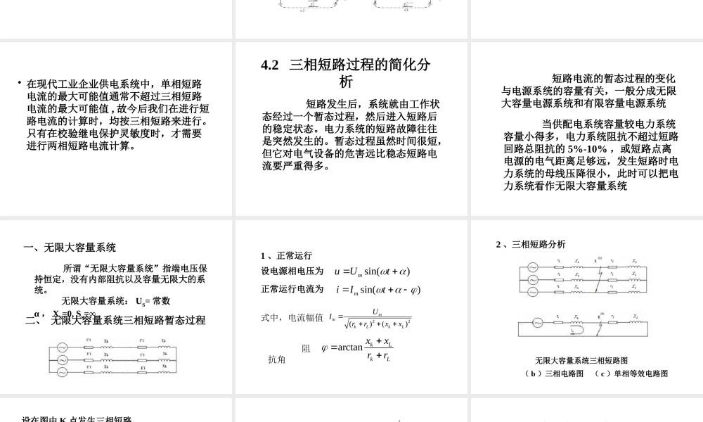 天津大学《工厂供电》第4章 短路电流及其效应的计算