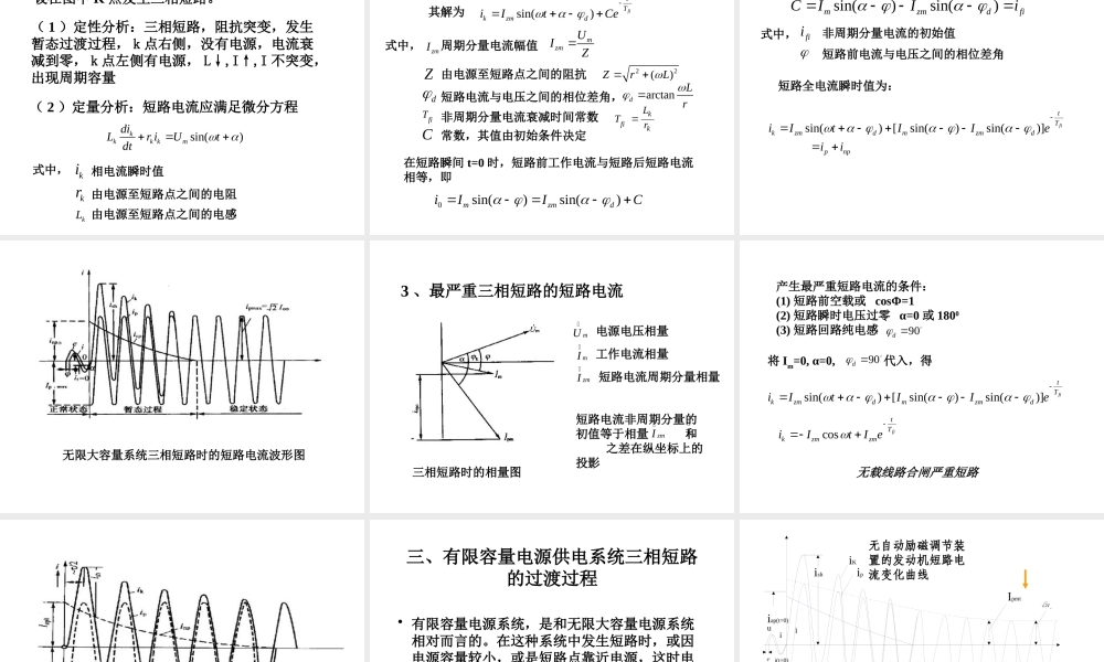 天津大学《工厂供电》第4章 短路电流及其效应的计算