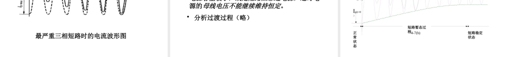 天津大学《工厂供电》第4章 短路电流及其效应的计算