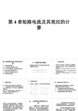 天津大学《工厂供电》第4章 短路电流及其效应的计算