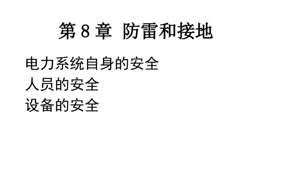 天津大学《工厂供电》第8章_防雷与接地