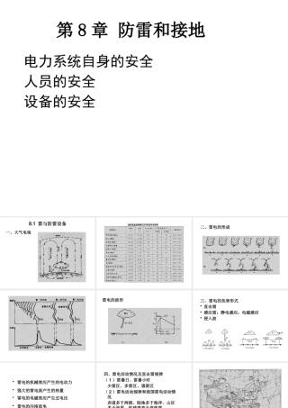 天津大学《工厂供电》第8章_防雷与接地