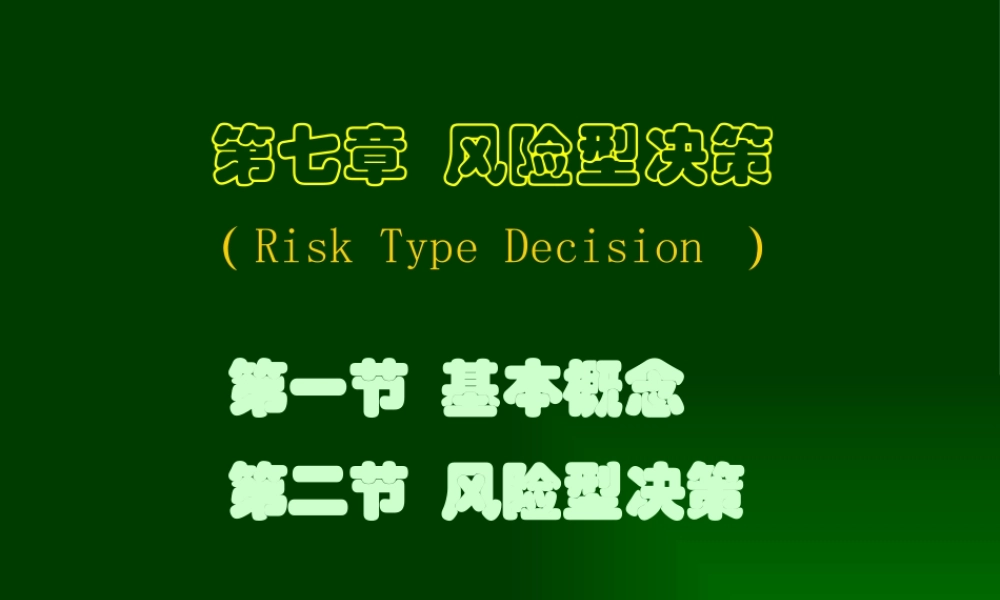 天津大学管理学院运筹学课件第七章 风险型决策