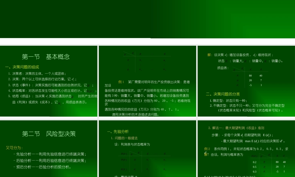 天津大学管理学院运筹学课件第七章 风险型决策