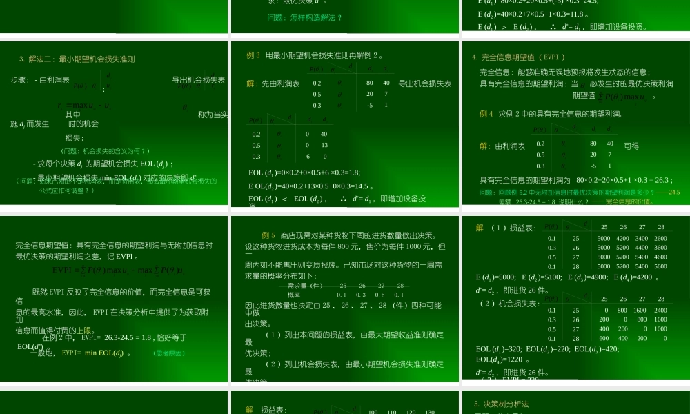 天津大学管理学院运筹学课件第七章 风险型决策