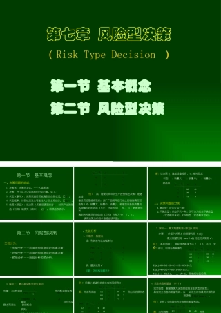 天津大学管理学院运筹学课件第七章 风险型决策