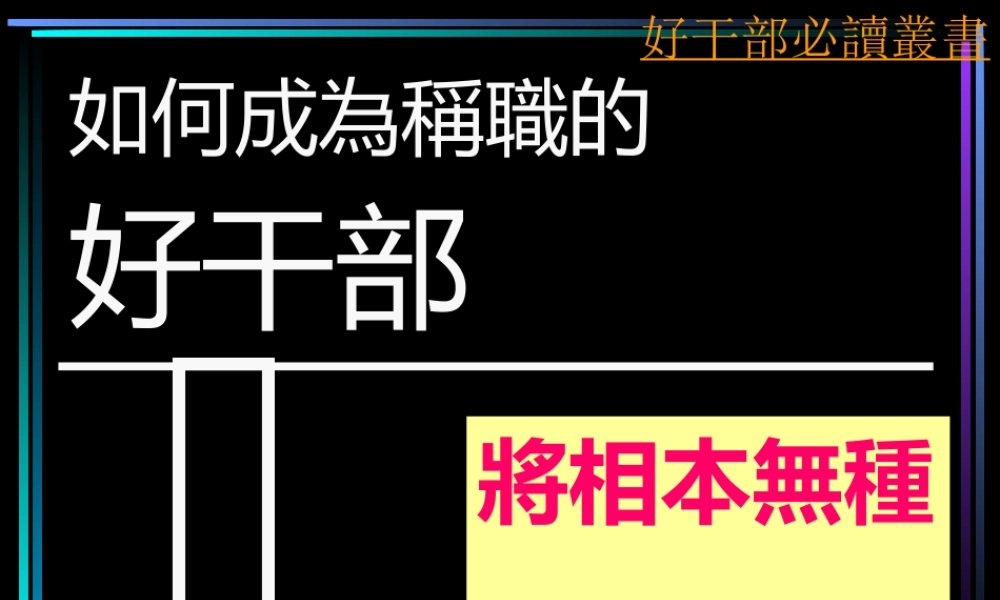 如何成为称职的好干部讲义