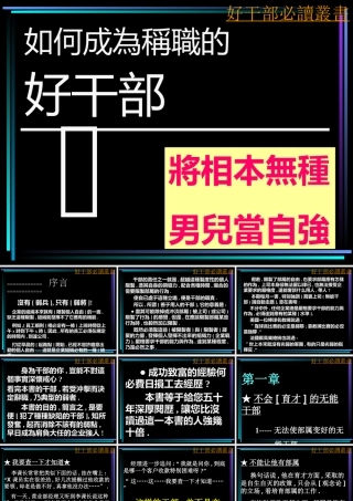 如何成为称职的好干部讲义