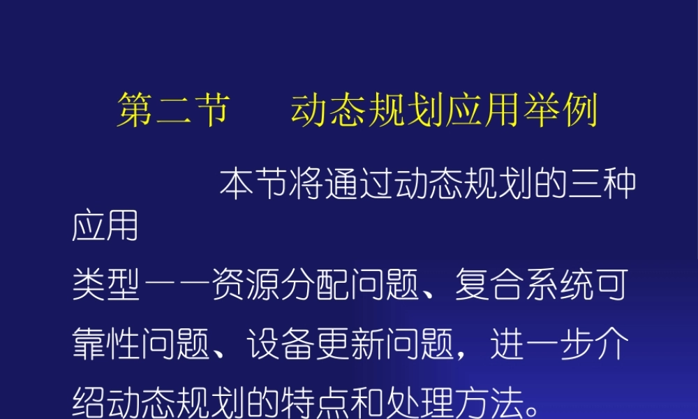天津大学管理学院运筹学课件九章二节动态规划应用举例
