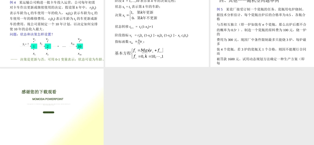 天津大学管理学院运筹学课件九章二节动态规划应用举例