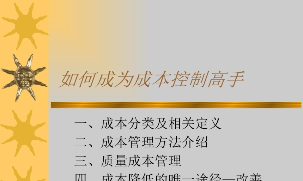 如何成为成本控制高手