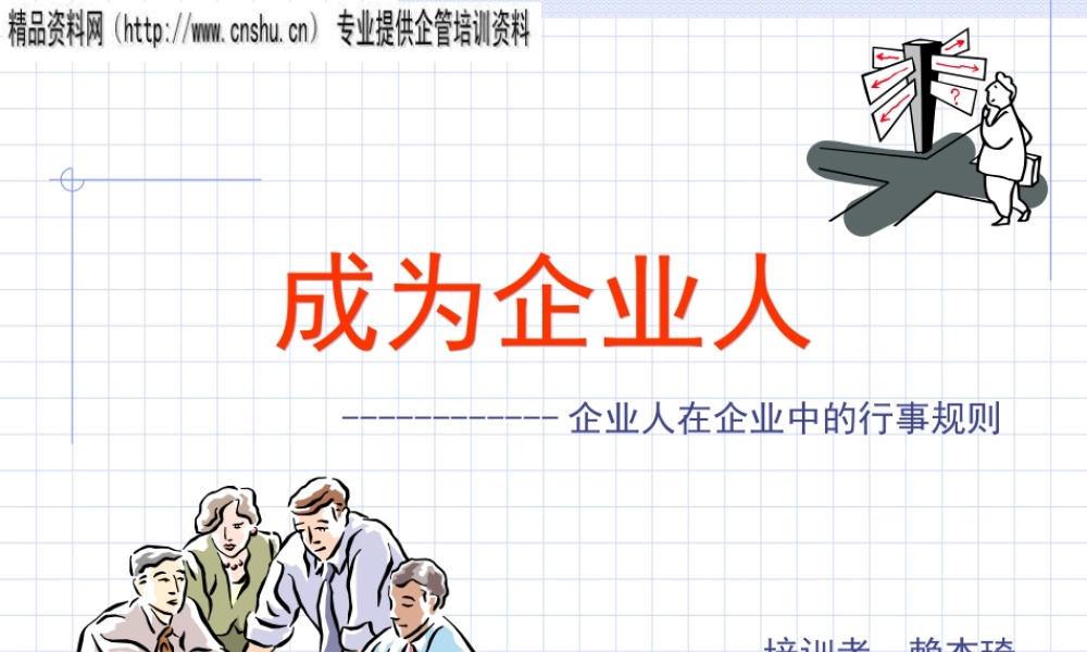 如何成为成功的企业人