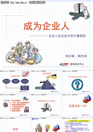 如何成为成功的企业人