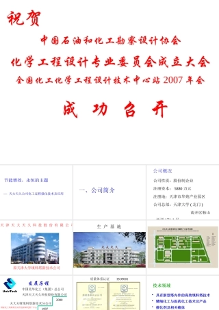天津大学化学工程研究所天大天财填料塔新技术公司