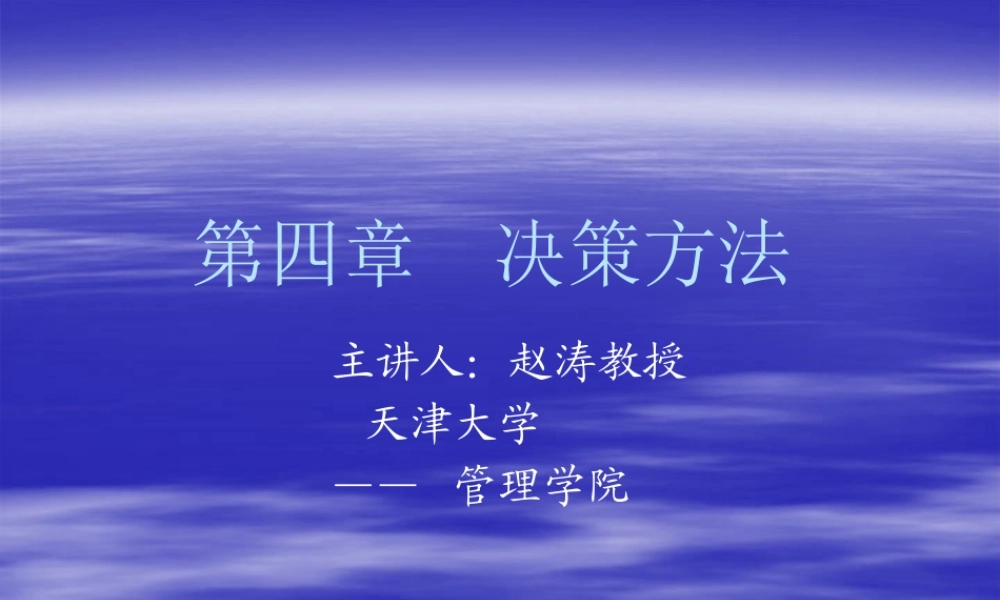天津大学-决策理论与方法