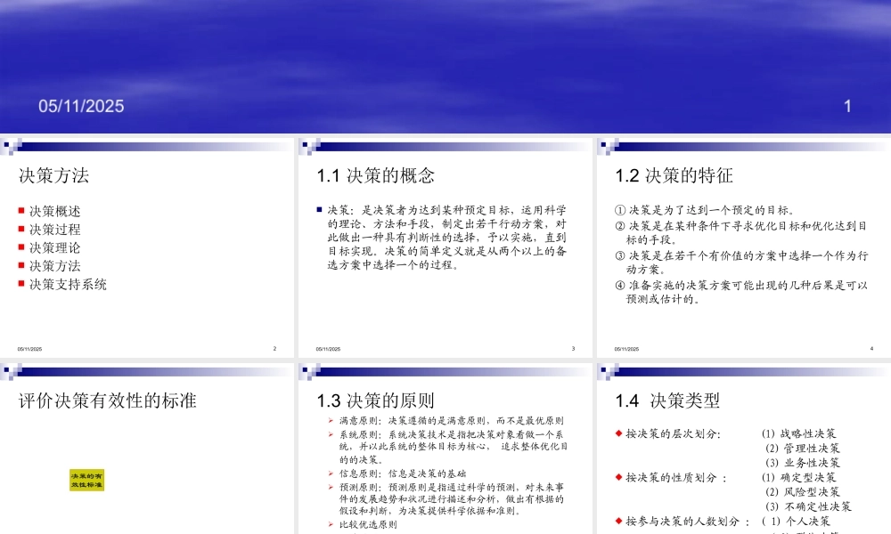 天津大学-决策理论与方法