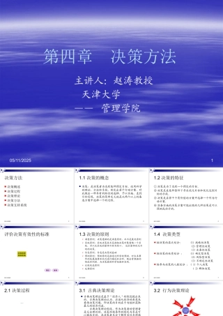 天津大学-决策理论与方法