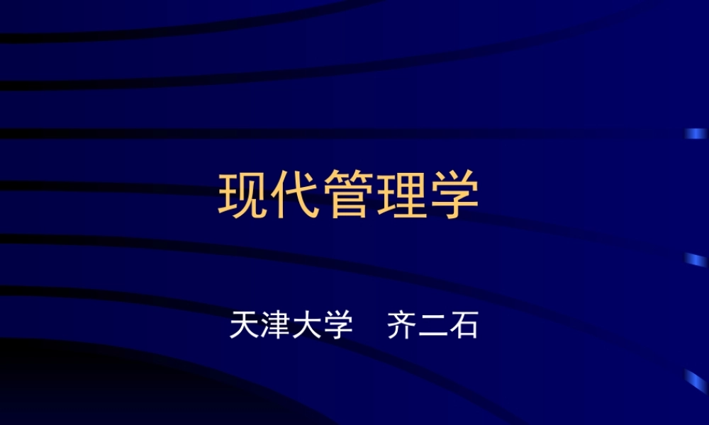 天津大学-现代管理学(1)