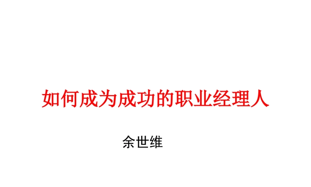 如何成为成功的职业经理人