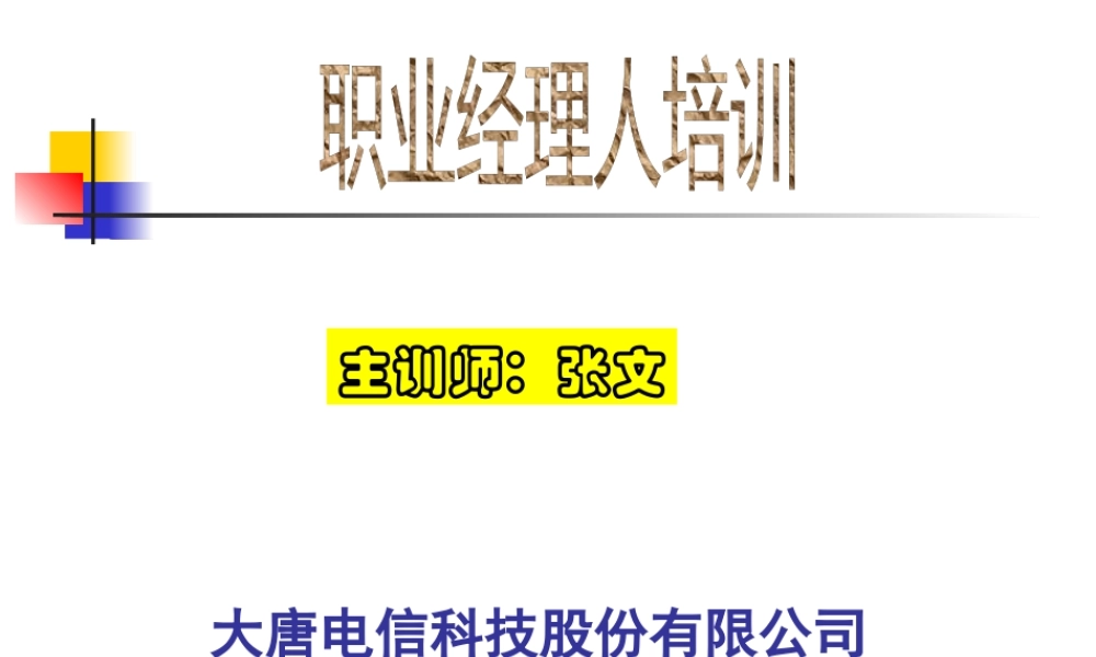 如何成为出色的经理（大唐电信版）