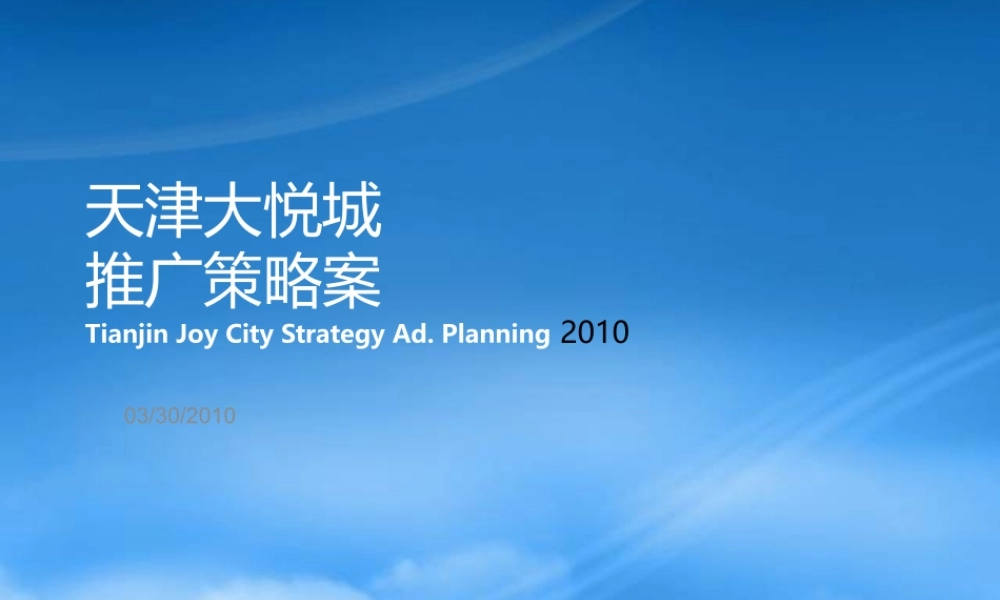 天津大悦城推广策略方案