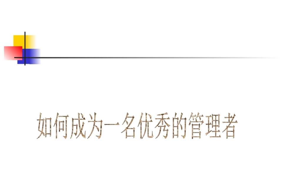 如何成为出色的经理