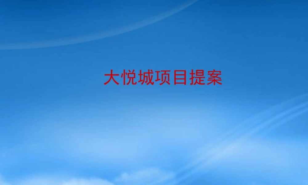 天津大悦城项目