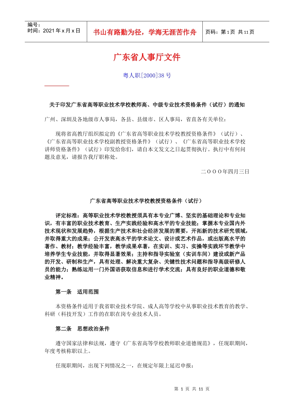 广东省人事厅文件(3)_第1页