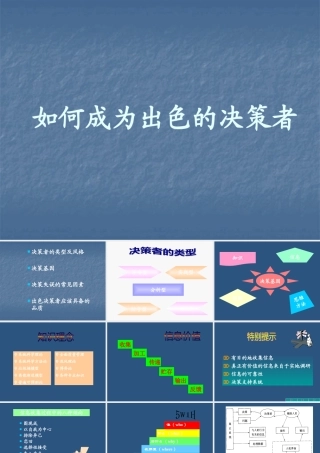 如何成为出色的决策者(PPT 30页)