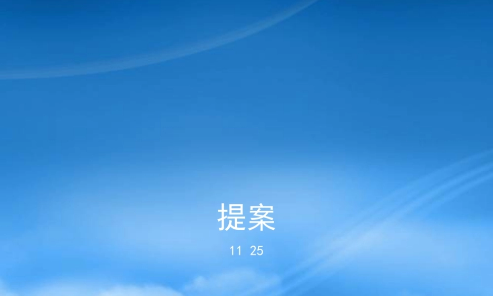 天津地铁项目魅力岛广告提案