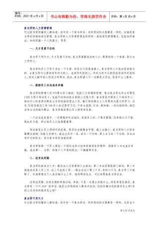 麦当劳人力资源管理实务