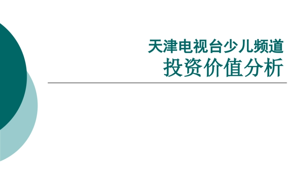 天津电视台少儿频道投资价值分析(1)