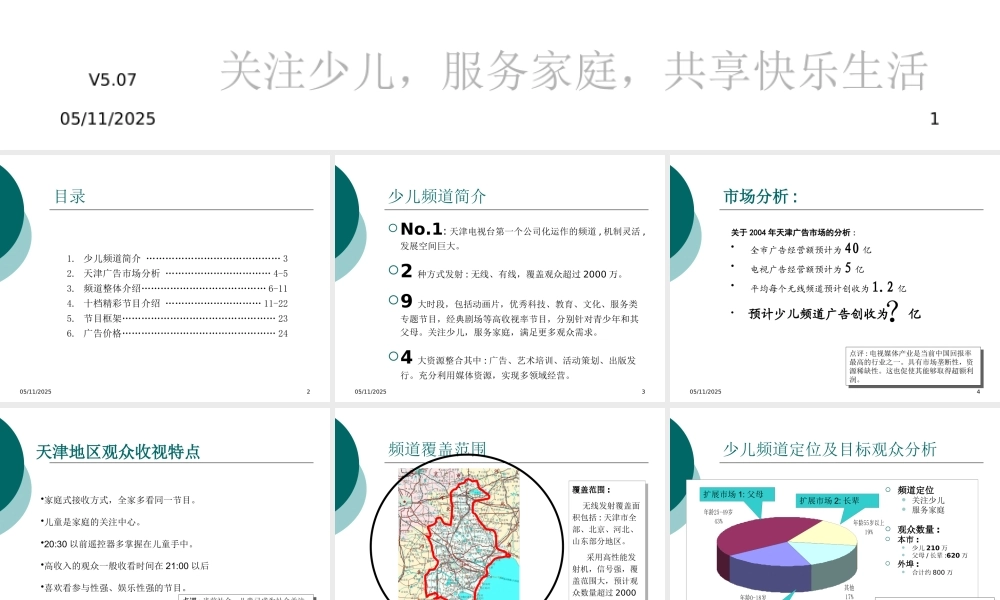天津电视台少儿频道投资价值分析(1)
