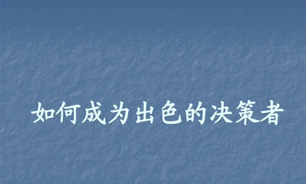 如何成为出色的决策者63772589