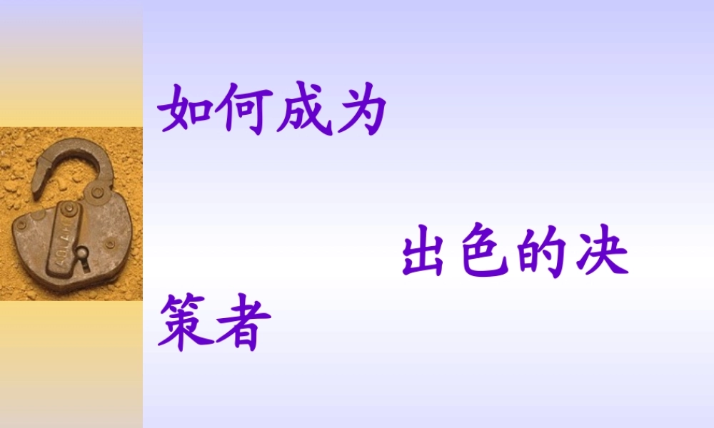 如何成为出色的决策者讲义