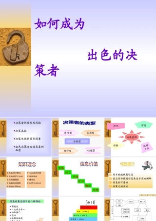 如何成为出色的决策者讲义